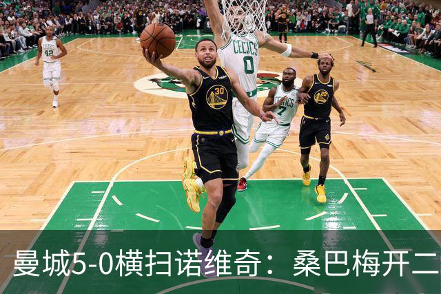 曼城5-0横扫诺维奇：桑巴梅开二度，马雷斯卡豪赌青春